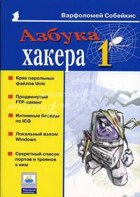 Азбука хакера 1.- (Популярный компьютер)