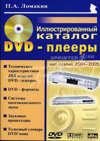 DVD-плееры. Иллюстрированный каталог