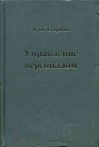 Управление персоналом: Учеб. для вузов - 6-е изд., перераб. и доп.