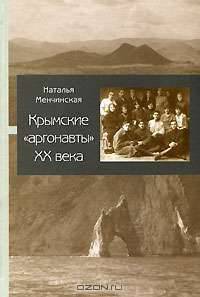 Крымские "аргонавты" XX века