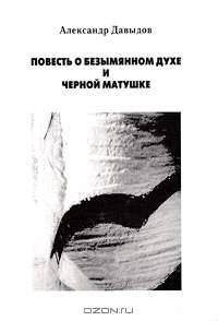 Повесть о безымянном духе и черной матушке