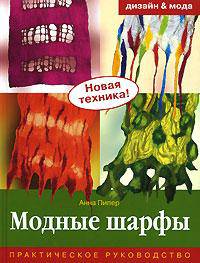 Модные шарфы. Практическое руководство