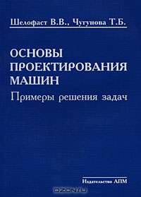 Основы проектирования машин. Примеры решения задач