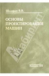 Основы проектирования машин