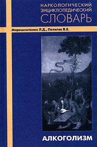 Словарь наркологический энциклопедический. Часть 1: Алкоголизм