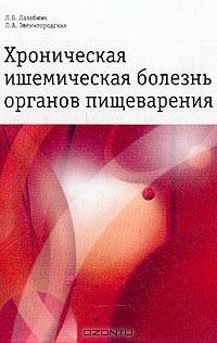 Хроническая ишемическая болезнь органов пищеварения: Монография