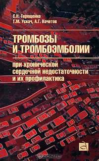 Тромбозы и тромбоэмболии при хронической сердечной недостаточности и их профилактика