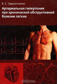 Артериальная гипертония при хронической обструктивной болезни легких