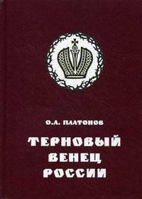 Терновый венец России. История цареубийства