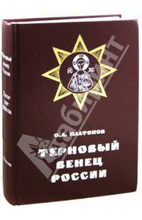Терновый венец России. Пролог цареубийства. Жизнь и смерть Григория Распутина
