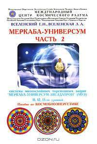 Меркаба-Универсум. Часть 2. Система многослойных торсионных защит "Меркаба-Универсум-Звездатрон" (МУЗ) 11, 12, 13-го уровней