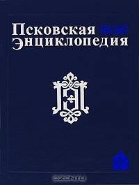 Псковская энциклопедия