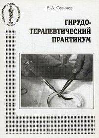 Гирудотерапевтический практикум. Методическое пособие
