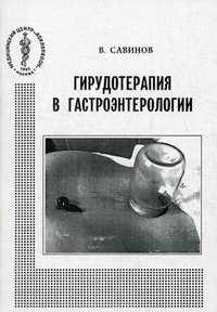 Гирудотерапия в гастроэнтерологии