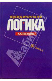 Юридическая логика: Учебное пособие