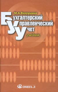 Бухгалтерский управленческий учет. Учебник для ВУЗов