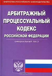 Арбитражный процессуальный кодекс Российской Федерации