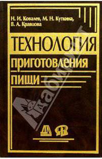 Технология приготовления пищи. Учебник для средних специальных учебных заведений