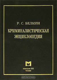 Криминалистическая энциклопедия