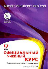 Adobe Premiere Pro CS3. Официальный учебный курс (+ DVD-ROM)