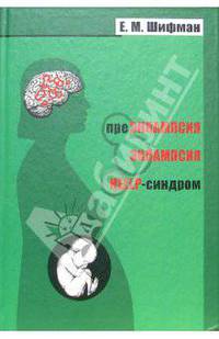 Преклампсия, эклампсия, HELLP-синдром. Монография для ВУЗов и врачей