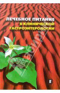 Лечебное питание в клинической гастроэнтерологии