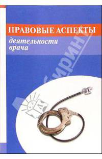 Правовые аспекты деятельности врача