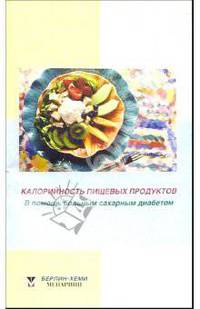 Калорийность пищевых продуктов: В помощь больным сахарным диабетом