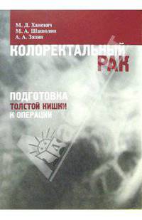 Колоректальный рак. Подготовка толстой кишки к операции