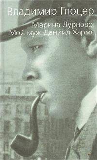 Марина Дурново. Мой муж Даниил Хармс