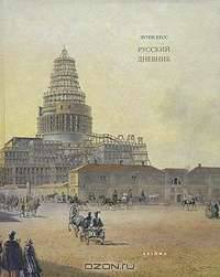 Русский дневник