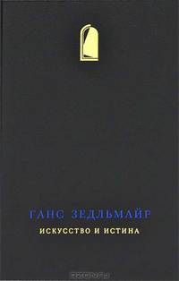 Искусство и истина
