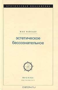 Эстетическое бессознательное (Серия:'Критическая библиотека')