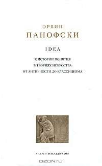 Idea. К истории понятия в теориях искусства от античности до классицизма