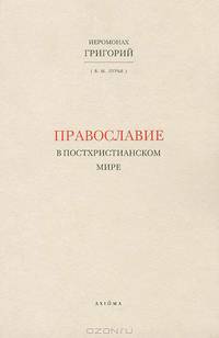 Православие в постхристианском мире