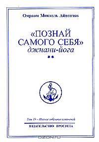 Полное собрание сочинений: В 32 тт: Т.18: `Познай самого себя`: Джнани-йога: Кн. 2