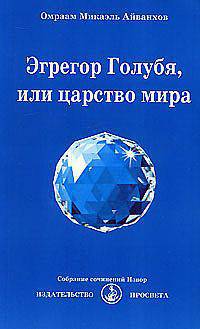 Эгрегор Голубя, или Царство мира