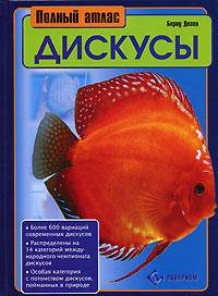 Дискусы. Полный атлас
