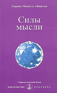 Силы мысли
