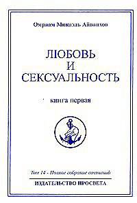 Омраам Микаэль Айванхов. Полное собрание сочинений. Том 14. Любовь и сексуальность. Книга 1