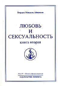 Омраам Микаэль Айванхов. Полное собрание сочинений. Том 15. Любовь и сексуальность. Книга 2