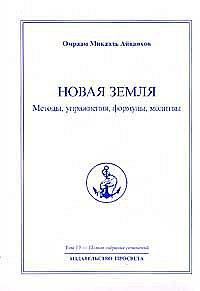 Полное собрание сочинений: В 32 тт Т.13: Новая земля. Методы, упражнения, формулы, молитвы