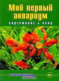 Мой первый аквариум. Содержание и уход