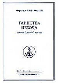 Омраам Микаэль Айванхов. Полное собрание сочинений. Том 7. Таинства Иезода. Основа духовной жизни