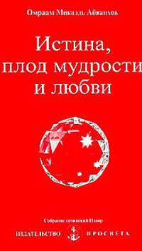 Истина, плод мудрости и любви