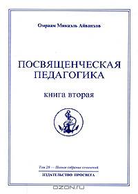 Омраам Микаэль Айванхов. Полное собрание сочинений в 32 томах. Том 28. Посвященческая педагогика. Книга 2