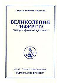 Омраам Микаэль Айванхов. Полное собрание сочинений в 32 томах. Том 10. Великолепия Тиферета
