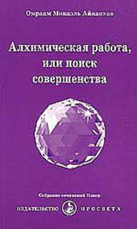 Алхимическая работа, или поиск совершенства