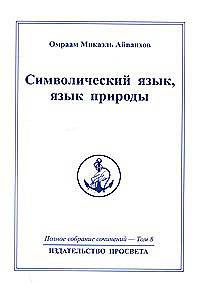 Омраам Микаэль Айванхов. Полное собрание сочинений в 32 томах. Том 8. Символический язык, язык природы