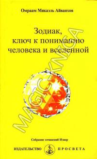 Зодиак, ключ к пониманию человека и вселенной